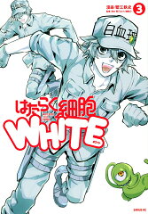 はたらく細胞WHITE（3）