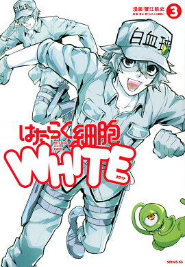 はたらく細胞WHITE（3）