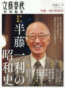 半藤一利の昭和史 永久保存版 (文春ムック 文藝春秋特別編集)
