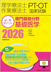 理学療法士・作業療法士国家試験必修ポイント 専門基礎分野 基礎医学 2026 オンラインテスト付 [ 医歯薬出版 ]