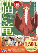 猫と竜 スペシャルプライスパック