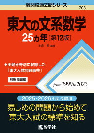 東大の文系数学25カ年［第12版］ （難関校過去問シリーズ） [ 本庄　隆 ]