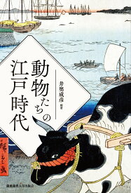 動物たちの江戸時代 [ 井奥成彦 ]