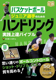 バスケットボール ジュニア選手のための ハンドリング実践上達バイブル [ 石杜 駿 ]