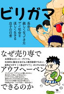 ビリガマ