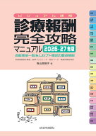 ビジュアル速解 診療報酬・完全攻略マニュアル 2026-27年版 点数表全一覧＆レセプト請求の要点解説 [ 青…