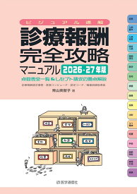 ビジュアル速解 診療報酬・完全攻略マニュアル 2026-27年版 点数表全一覧＆レセプト請求の要点解説 [ 青山 美智子 ]