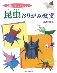 【バーゲン本】昆虫おりがみ教室ー2枚のかみでおろう　（2枚のかみでおろう）