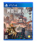 黄昏ニ眠ル街 PS4版