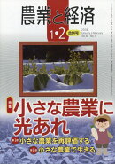 農業と経済 2018年 02月号 [雑誌]