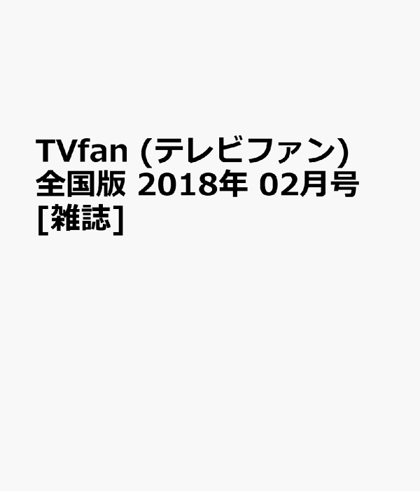 TVfan (テレビファン) 全国版 2018年 02月号 TV fan（テレビファン） 全国版 2019年2月号 (発売日2018年12月