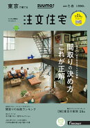SUUMO注文住宅 東京で建てる 2018年冬春号 [雑誌]