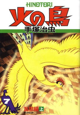 火の鳥（7（乱世編　上））