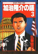 加治隆介の議(3)