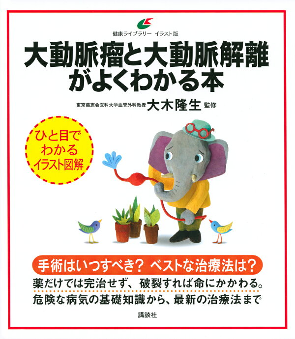 楽天ブックス: 大動脈瘤と大動脈解離がよくわかる本 - 大木 隆生 大動脈疾患の手術 第4巻