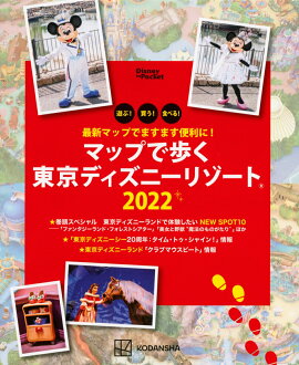 最新マップでますます便利に！　マップで歩く　東京ディズニーリゾート2022