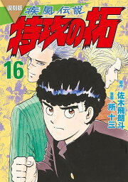 楽天ブックス: 復刻版 疾風伝説 特攻の拓（8） - 佐木 飛朗斗 