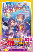 霧島くんは普通じゃない 〜ヴァンパイアの甘いバレンタイン〜