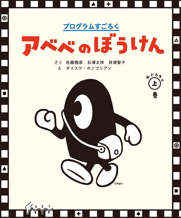 楽天ブックス: プログラムすごろく アベベのぼうけん おどろきの上巻 