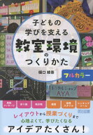 子どもの学びを支える教室環境のつくりかた [ 樋口　綾香 ]