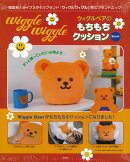wiggle wiggle ウィグルベアのもちもちクッション Book