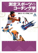 測定スポーツのコーチング学