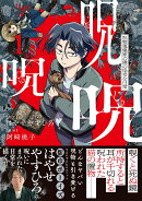 呪呪呪　呪物蒐集家の僕の怪奇な日常（1）