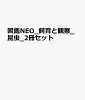図鑑NEO_飼育と観察_昆虫_2冊セット