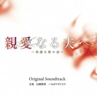 読売テレビ・日本テレビ系木曜ドラマ 親愛なる夫へ～完璧な妻の嘘～ Original Soundtrack [ 田熊理秀 ハ…