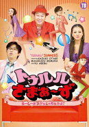 トゥルルさまぁ〜ず 〜るーしーがスゲェじゃねぇかよ!〜