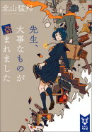 先生、大事なものが盗まれました