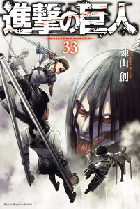 進撃の巨人(33) (講談社コミックス) [ 諫山 創 ]