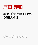 キャプテン翼 BOYS DREAM 3