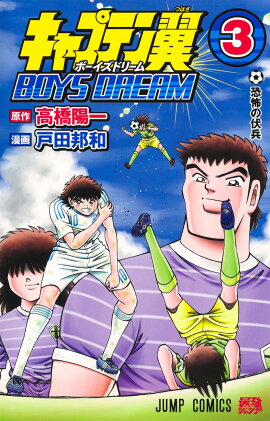 キャプテン翼 BOYS DREAM 3