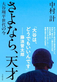 さよなら、天才 大谷翔平世代の今 [ 中村 計 ]
