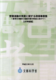 言語活動の充実に関する指導事例集 小学校版 [ 文部科学省 ]