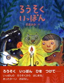 ろうそくいっぽん