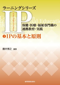 1IPの基本と原則 （ラーニングシリーズ　IP（インタープロフェッショナル）／保健・医療・福祉専門職の連携教育・実践） [ 藤井博之 ]