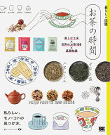 暮らしの図鑑 お茶の時間 楽しむ工夫×世界のお茶100×基礎知識 [ 暮らしの図鑑編集部 ]