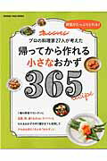 帰ってから作れる小さなおかず365　野菜がたっぷりとれる！　（Orange　page　books）