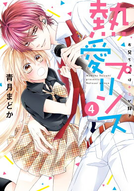 熱愛プリンス お兄ちゃんはキミが好き 4