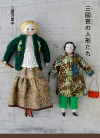 三國寮の人形たち [ 三國万里子 ]