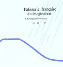 Pa＾tisserie　francaiseそのimagination（2）新装版