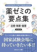 薬ゼミの要点集 法規・制度・倫理〔改訂第2版〕