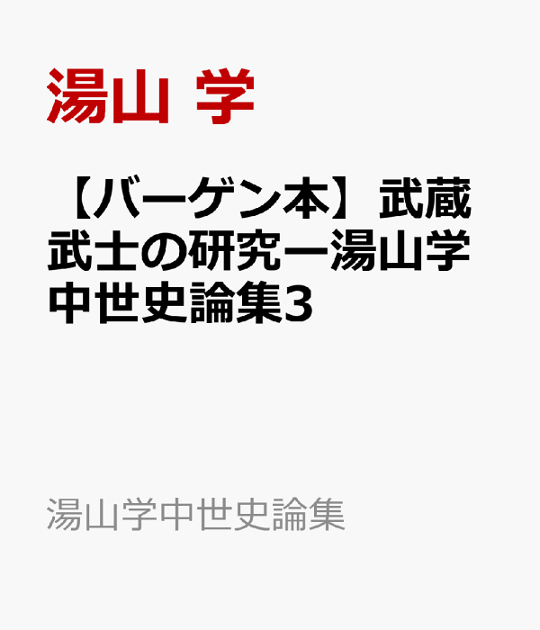 楽天ブックス: 【バーゲン本】武蔵武士の研究ー湯山学中世史論集3 - 湯山 学 - 4528189870291 : 本
