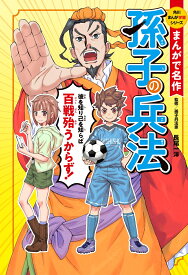 角川まんが学習シリーズ　まんがで名作 孫子の兵法（1） [ 長尾　一洋 ]