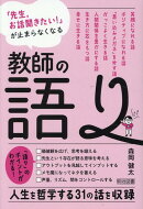 「先生、お話聞きたい!」が止まらなくなる 教師の語り