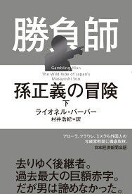 勝負師　孫正義の冒険（下） [ ライオネル・バーバー ]