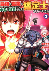 最強の職業は勇者でも賢者でもなく鑑定士（仮）らしいですよ？（3） （アルファポリスCOMICS） [ 武田充司 ]