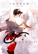 九尾狐家妃譚　〜仔猫の褥〜